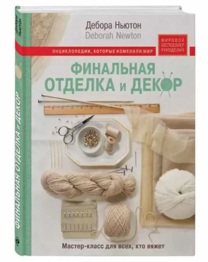 Обложка курса «Финальная отделка и декор: мастер-класс для всех, кто вяжет (Дебора Ньютон)»
