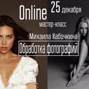 Скачать курс «[whitephotoschool.ru] Обработка фотографий (Михаил Кабочкин)» — слив курса