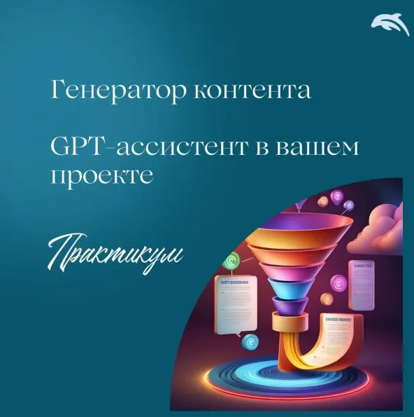 Скачать курс «Генератор контента с GPT-ассистентом (Евгения Балтаг)» — слив курса