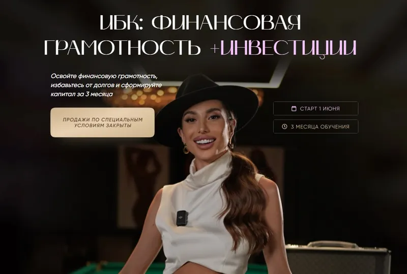 Скачать курс «ИБК: Финансовая грамотность 7.0. Тариф Коммерция (Екатерина Образцова)» — слив курса