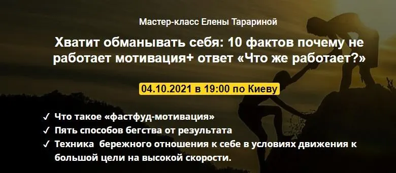 Скачать курс «Мастер-класс  Хватит обманывать себя: 10 фактов почему не работает мотивация+ ответ «Что же работает?» (Елена Тарарина)» — слив курса