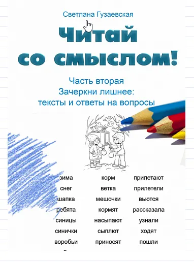 Скачать курс «Читай со смыслом. Часть вторая: зачеркни лишнее. Тексты и ответы на вопросы (Светлана Гузаевская)» — слив курса