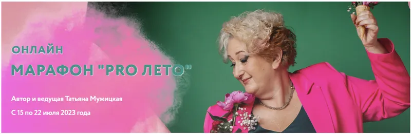 Скачать курс «PRO... Тариф Для решившихся (Татьяна Мужицкая)» — слив курса