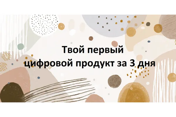 Скачать курс «[Первый Цифровой] Твой первый цифровой продукт за 3 дня» — слив курса