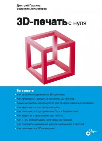Скачать курс «3D-печать с нуля (Дмитрий Горьков, Валентин Холмогоров)» — слив курса