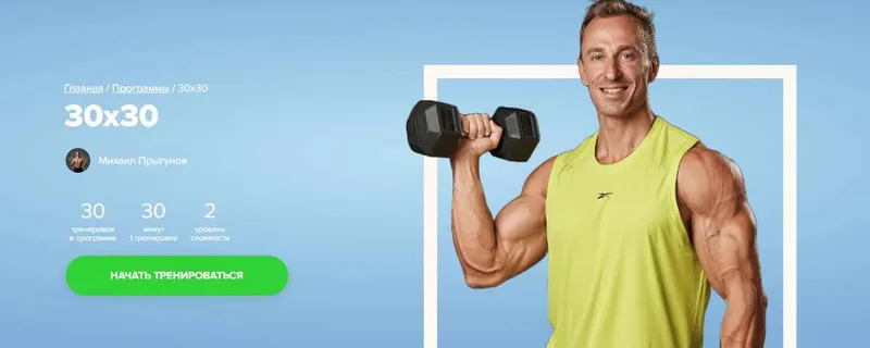 Скачать курс «[Fitstars] 30x30 (Михаил Прыгунов)» — слив курса