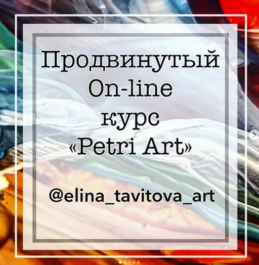 Скачать курс «Продвинутый курс Petri Art (Элина Тавитова)» — слив курса
