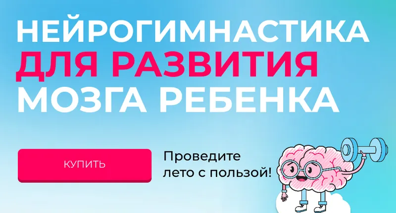 Скачать курс «Нейрогимнастика для развития мозга ребенка (Ольга Новичкова)» — слив курса