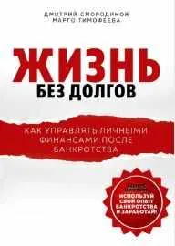 Скачать курс «Жизнь без долгов. Как управлять личными финансами после банкротства (Дмитрий Смородинов, Марго Тимофеева)» — слив курса