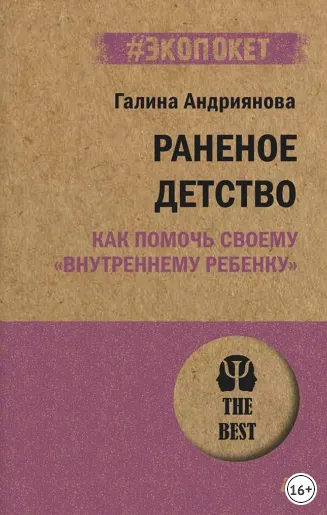 Скачать курс «Раненое детство. Как помочь своему «внутреннему ребенку» (Галина Андриянова)» — слив курса