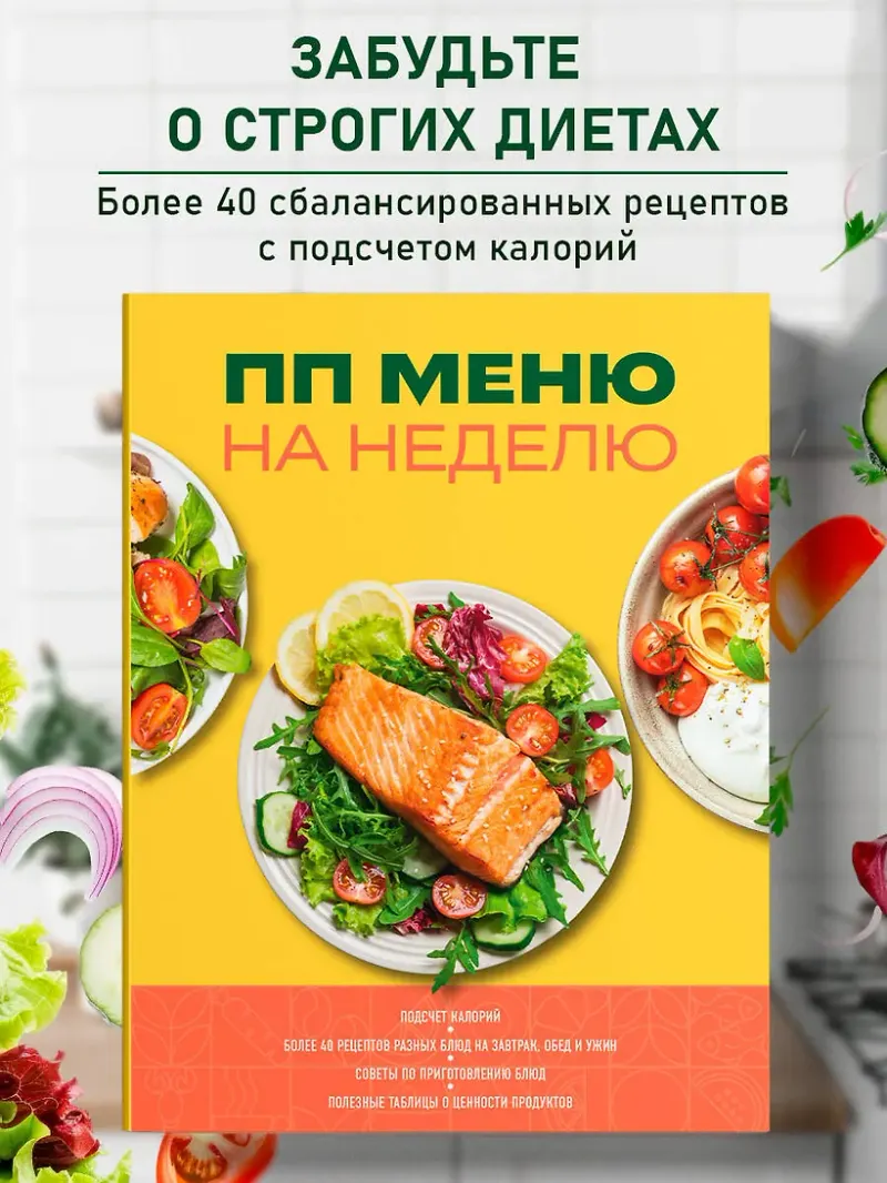 Обложка курса «[Book24] ПП меню на неделю»