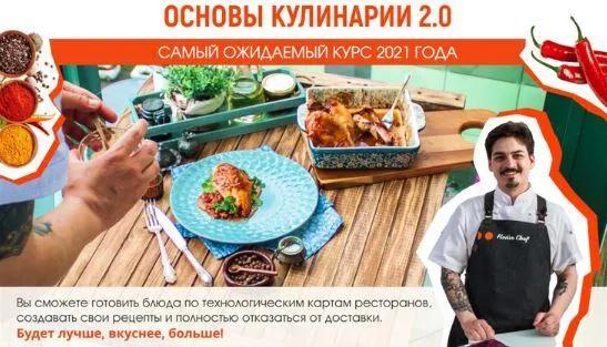 Скачать курс «[Home chef] Основы кулинарии 2.0» — слив курса