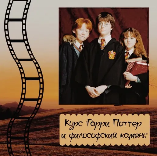 Скачать курс «[evgeniya_english_school] Курс по фильму Гарри Поттер и философский камень (Евгения Сушкова)» — слив курса