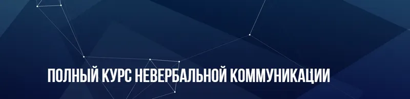 Скачать курс «[Институт Современного НЛП] Полный курс невербальной коммуникации (Михаил Пелехатый)» — слив курса