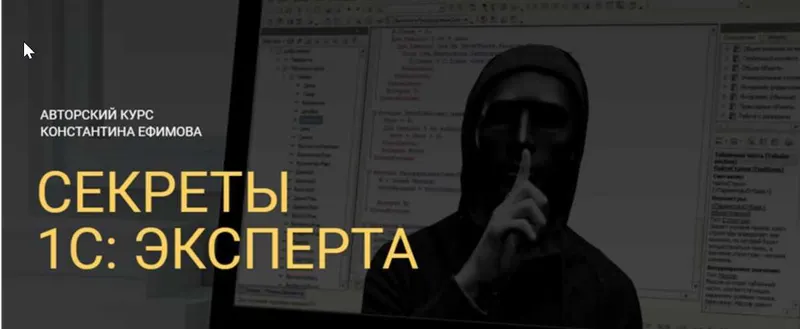 Скачать курс «Секреты 1с: эксперта. Тариф - Полный (Константин Ефимов)» — слив курса