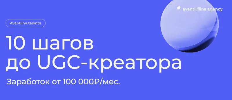 Скачать курс «[avantiina] 10 шагов до UGC-креатора. Тариф Самостоятельный (Анастасия Хавалкина, Мария Кицова)» — слив курса