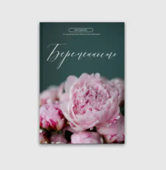Скачать курс «Методичка беременность (Валентина Жукова)» — слив курса