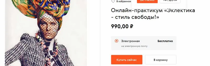 Скачать курс «Эклектика - стиль свободы! (Ольга Меншикова)» — слив курса
