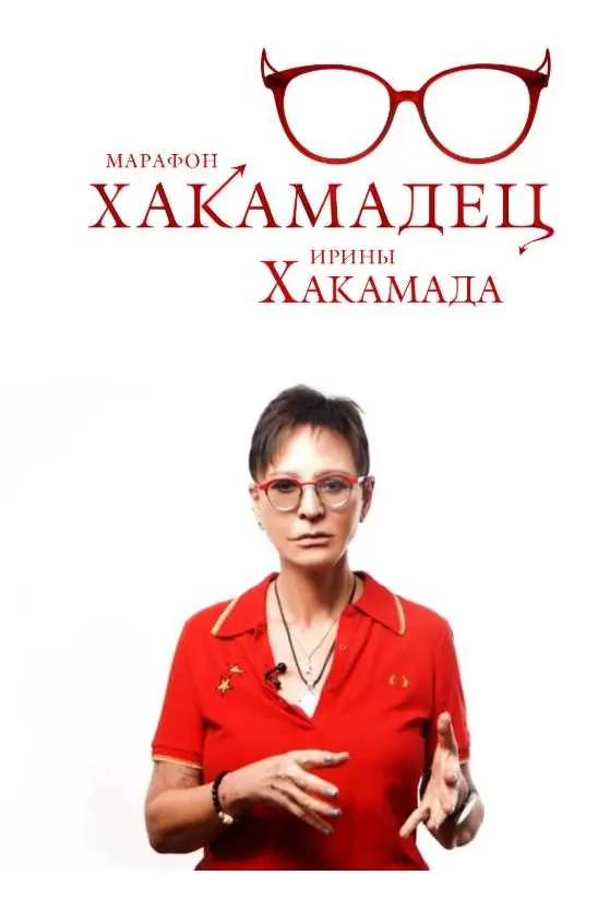 Скачать курс «Хакамадец. Декабрь 2020 (Ирина Хакамада)» — слив курса