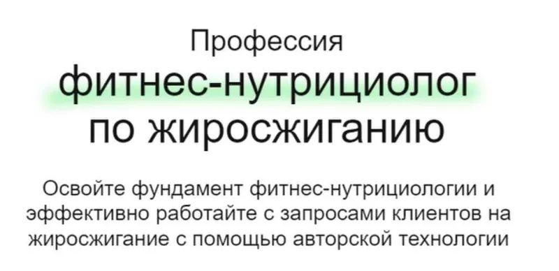 Скачать курс «[МИИН] Профессия фитнес-нутрициолог по жиросжиганию. Тариф Смотрю (Дарья Старокожева)» — слив курса
