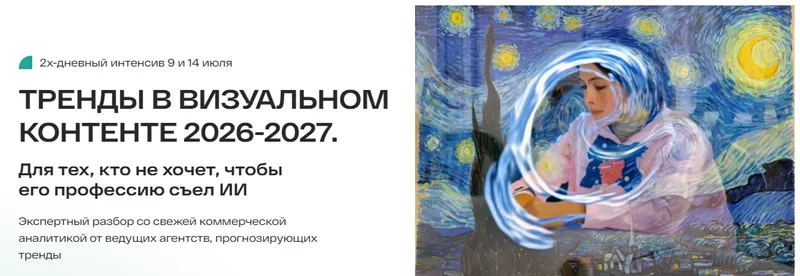 Скачать курс «Тренды в визуальном контенте 2026-2027. Тариф В оба глаза (Анастасия Максимова)» — слив курса