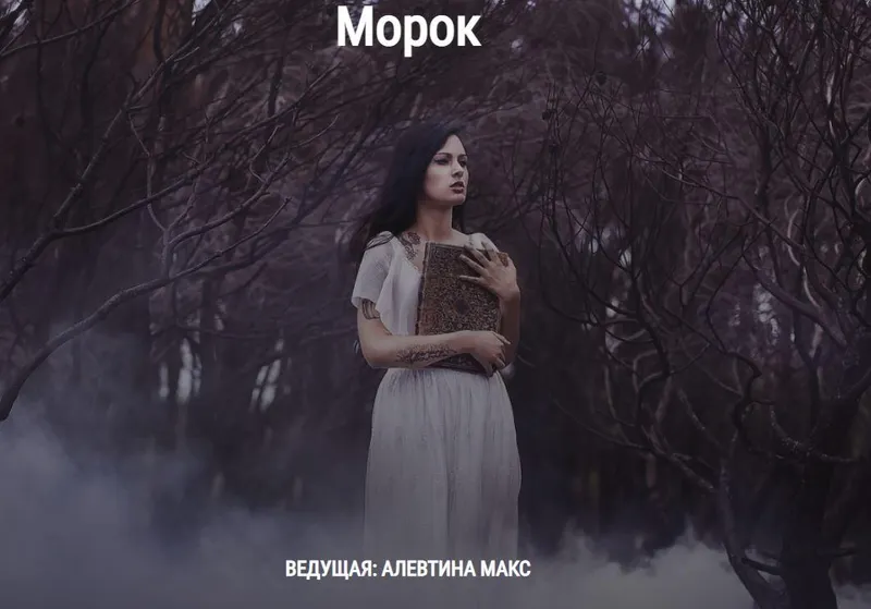 Скачать курс «Морок (Алевтина Макс)» — слив курса