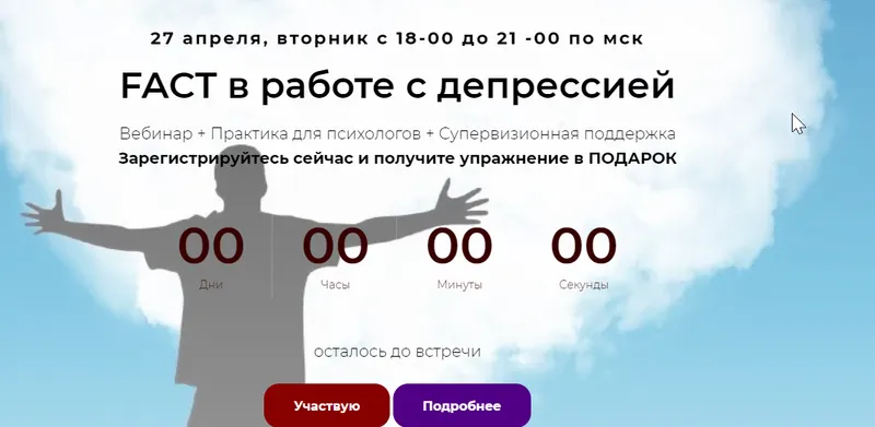 Скачать курс «[Школа практической психологии] FACT в работе с депрессией (Татьяна Кобзева)» — слив курса