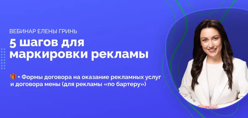 Скачать курс «Вебинар 5 шагов для маркировки рекламы (Елена Гринь)» — слив курса