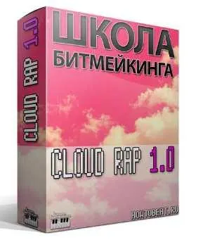 Скачать курс «[Школа Битмейкинга] Видеокурс по Клаудрэпу и Триллу (Станислав Меляшов)» — слив курса