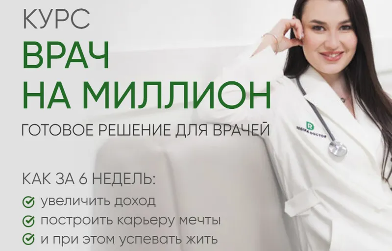 Скачать курс «[Регина Доктор] Врач на миллион. Тариф Базовый (Регина Ахуньянова)» — слив курса