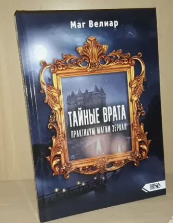 Скачать курс «Тайные Врата. Практикум Магии Зеркал (Маг Велиар)» — слив курса