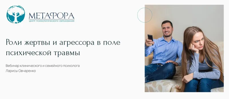 Скачать курс «[Метафора] Роли жертвы и агрессора в поле психической травмы (Лариса Овчаренко)» — слив курса