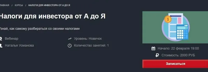 Скачать курс «Налоги для инвестора от А до Я (Наталья Усманова)» — слив курса