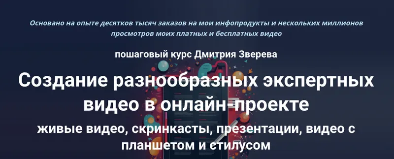 Скачать курс «Пошаговый курс по созданию экспертных видео в онлайн-проекте. Тариф Стандарт (Дмитрий Зверев)» — слив курса