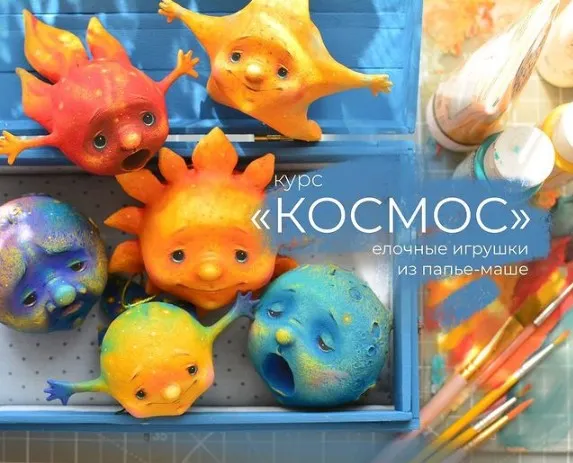 Скачать курс «[Malkotoys] Курс Космос Елочные игрушки из папье-маше (Марина Малько)» — слив курса