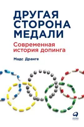 Скачать курс «Другая сторона медали. Современная история допинга (Мадс Дранге)» — слив курса