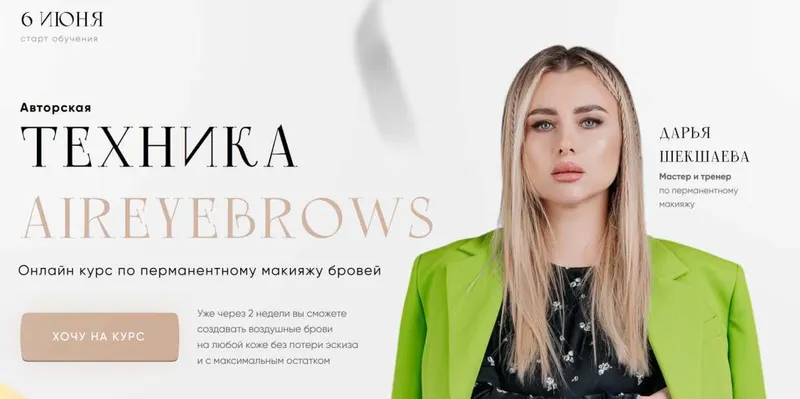 Скачать курс «Техника aireybrows. Тариф Базовый (Дарья Шекшаева)» — слив курса
