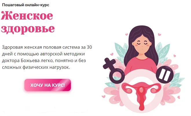 Скачать курс «Женское здоровье (Евгений Божьев)» — слив курса