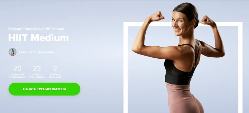 Обложка курса «[Fitstars] HIIT Medium (Елизавета Прокудина)»