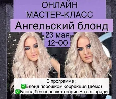 Скачать курс «Ангельский блонд (Кристина Еничевская)» — слив курса
