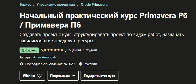 Скачать курс «[Udemy] Начальный практический курс Primavera P6  Примавера П6 (Aslan Amangali)» — слив курса
