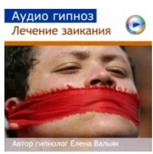 Скачать курс «[здоровье] Гипноз от заикания (Елена Вальяк)» — слив курса