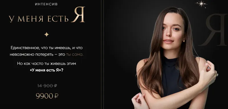 Скачать курс «У меня есть Я (Татьяна Якунина)» — слив курса