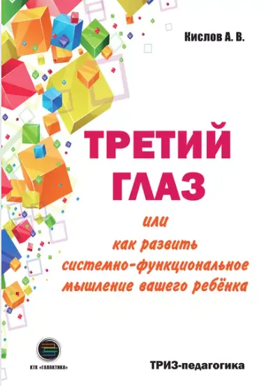 Обложка курса «Третий глаз, или как развить системно-функциональное мышление вашего ребенка (Александр Кислов)»
