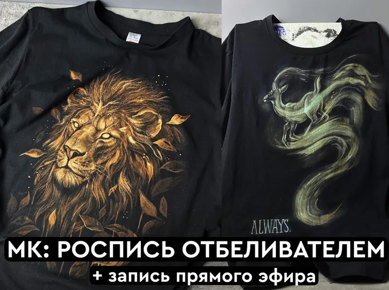 Обложка курса «Роспись отбеливателем (Лера Новоторжская)»