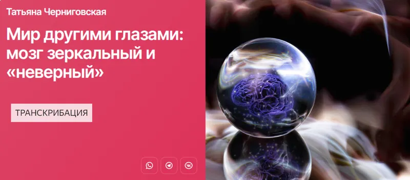 Скачать курс «Мир другими глазами: мозг зеркальный и «неверный». Транскрибация (Татьяна Черниговская)» — слив курса