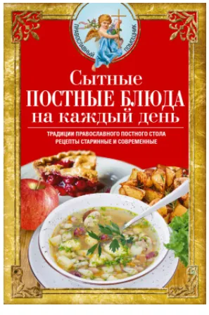 Скачать курс «Сытные постные блюда на каждый день. Традиции православного постного стола. Рецепты старинные и современные (Вера Светлова)» — слив курса