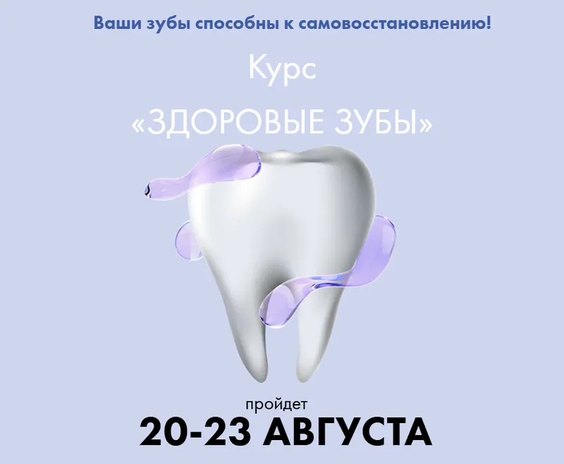 Скачать курс «Здоровые зубы (Алена Ковальчук)» — слив курса