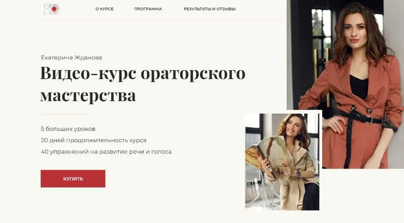 Скачать курс «Ораторское мастерство (Екатерина Жданова)» — слив курса