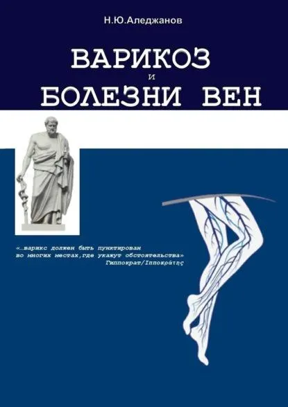 Скачать курс «Варикоз и болезни вен (Никос Аледжанов)» — слив курса